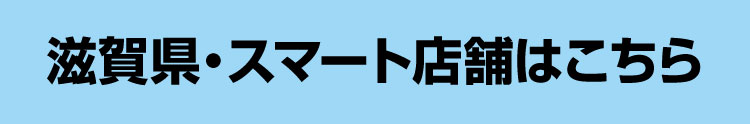 滋賀ほか