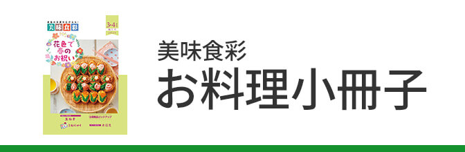 お料理冊子