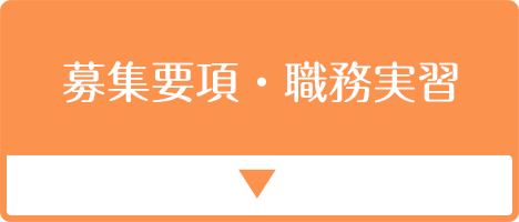 募集要項・職務実習