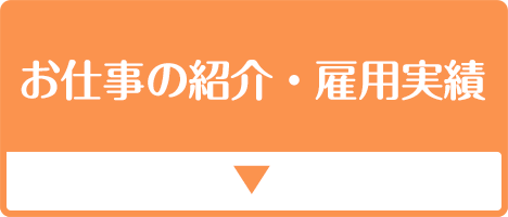 お仕事の紹介・雇用実績