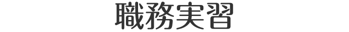 職務実習