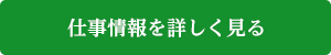 仕事情報を詳しく見る