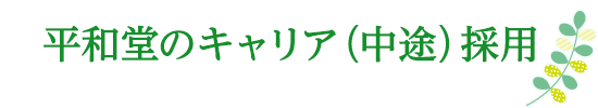 平和堂のキャリア採用