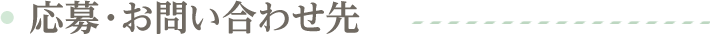 応募・お問い合わせ先