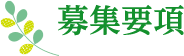 募集要項