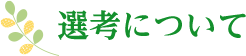 選考について