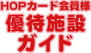 HOPカード会員様 優待施設ガイド