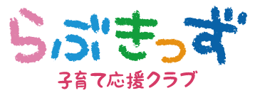 らぶきっず 子育て応援クラブ