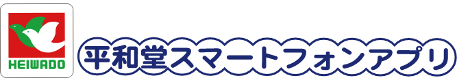 平和堂スマートフォンアプリ 株式会社 平和堂