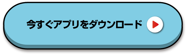 今すぐアプリをダウンロード