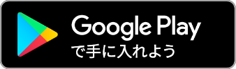 google playで手に入れよう