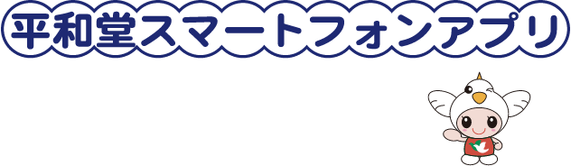 平和堂スマートフォンアプリご利用方法 株式会社 平和堂