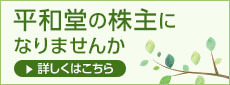 平和堂の株主になりませんか