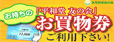 平和堂 友の会 お買物券ご利用下さい！