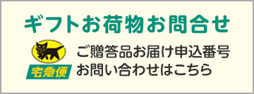 クロネコヤマト ギフトお荷物お問合せ