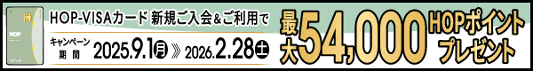 HOP-VISAカード新規ご入会キャンペーンのページへ