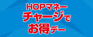 HOPマネーチャージでお得デー