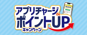 アプリチャージポイントアップキャンペーン