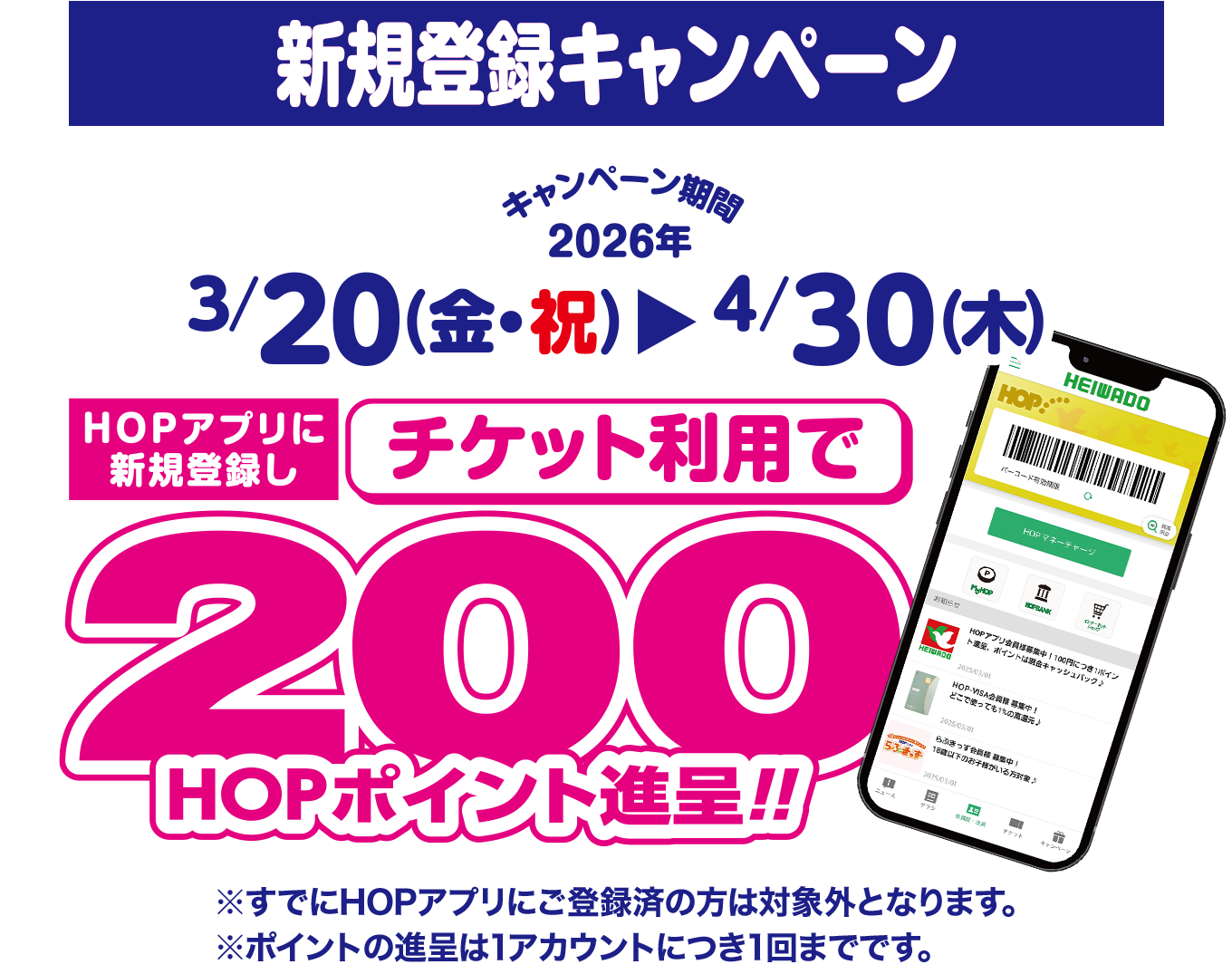 HOPアプリ 新規登録キャンペーン キャンペーン期間 2026年3/20(金・祝)〜4/30(木) HOPアプリに新規登録しチケット利用で200HOPポイント贈呈!!