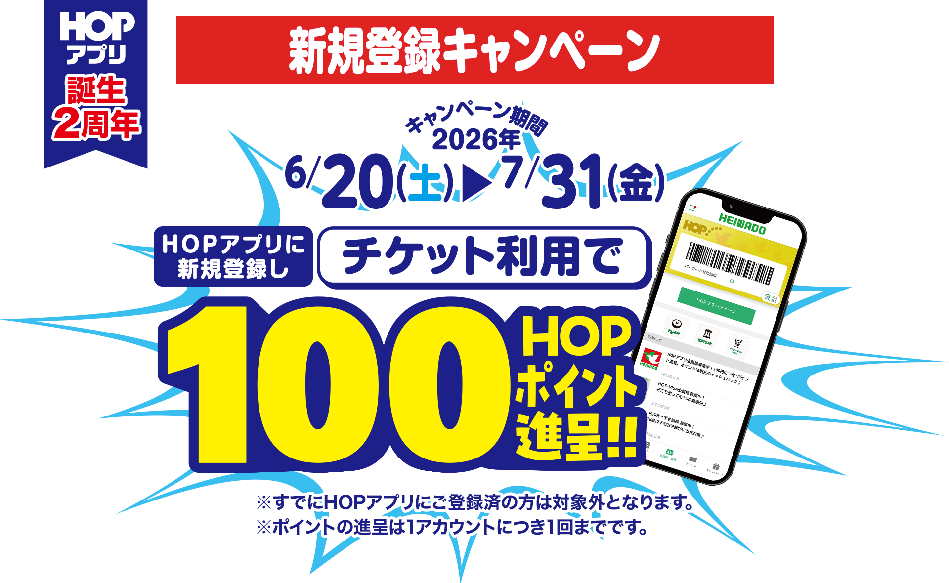 HOPアプリ誕生2周年 新規登録キャンペーン キャンペーン期間 2026年6/20(土)〜7/31(金) HOPアプリに新規登録しチケット利用で100HOPポイント贈呈!!