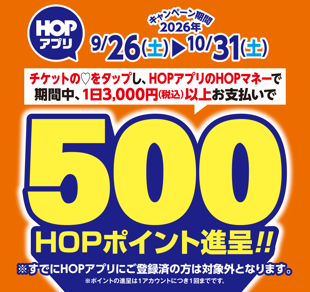 チケットの♡をタップし、HOPアプリのHOPマネーで期間中、1日3,000円(税込)以上お支払いで500HOPポイント進呈!!