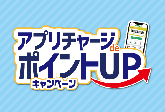 アプリチャージdeポイントUPキャンペーン