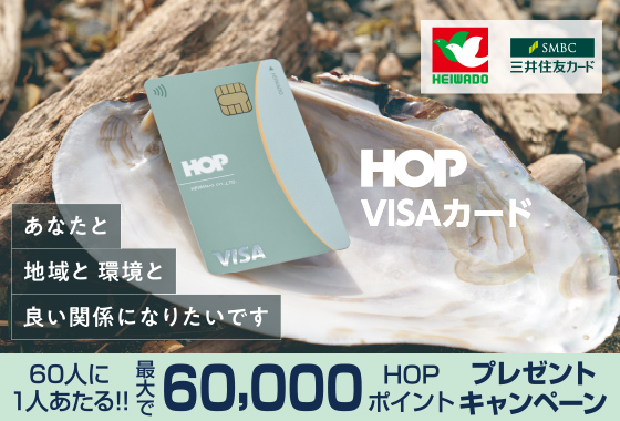 HOP VISAカード 60人に1人あたる!!最大で60,000HPポイントプレゼントキャンペーン