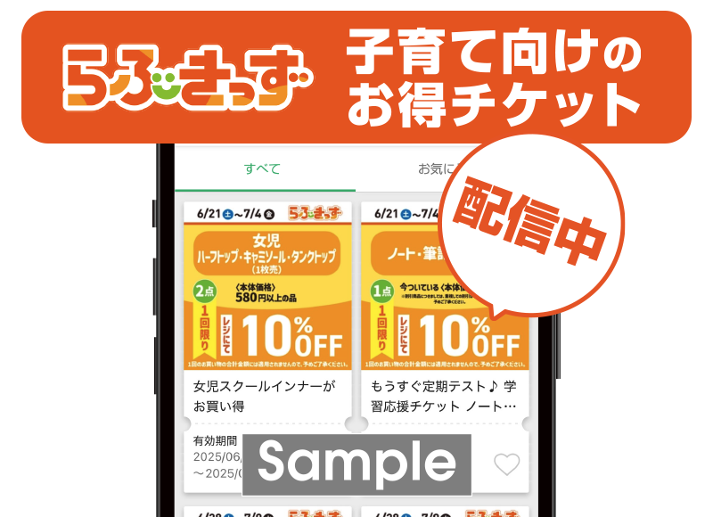 子育て世代必見！らぶきっず会員特典 イメージ画像