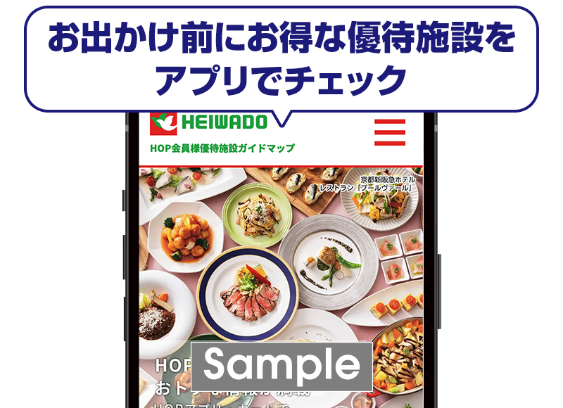 HOP会員限定！優待割引特典 イメージ画像