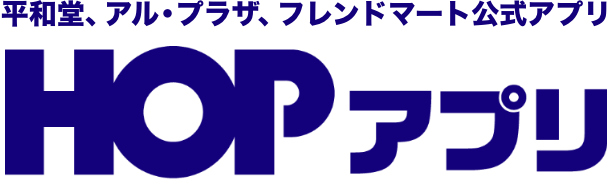 平和堂、アル・プラザ、フレンドマート公式アプリ HOPアプリ