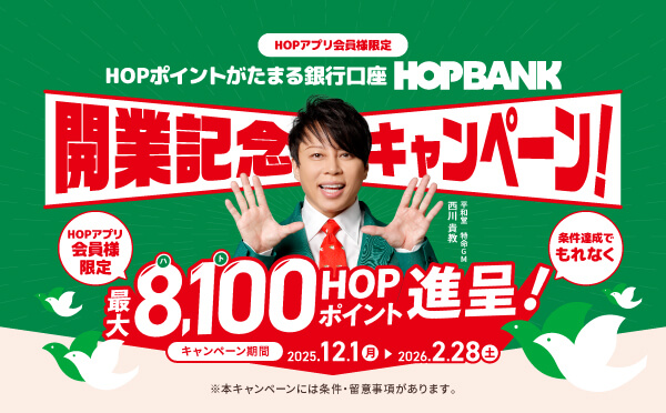 HOPBANK口座開設者限定！三菱ＵＦＪ銀行カードローン「バンクイック」新規ご契約でもれなく1,500HOPポイント進呈！
