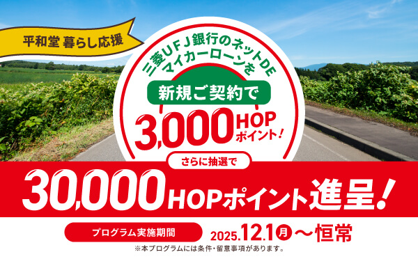 三菱ＵＦＪ銀行のネットDEマイカーローンを新規ご契約で3,000HOPポイント！