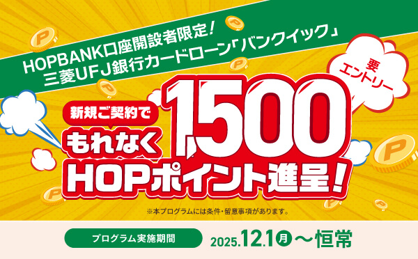 HOPアプリ会員様限定 HOPポイントがたまる銀行口座HOPBANK開業記念キャンペーン 条件達成でもれなく最大8,100HOPポイント進呈！