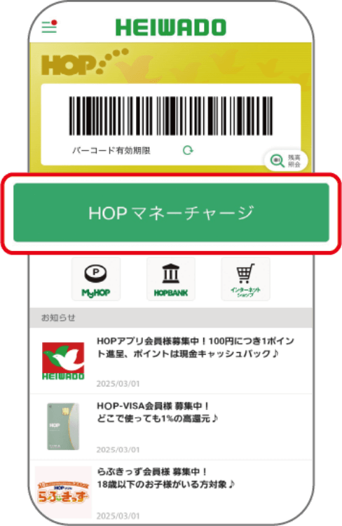 HOPアプリホーム画面の「HOPマネーチャージ」を押します