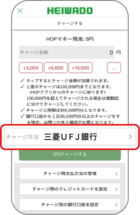 「チャージ方法」を押して「三菱ＵＦＪ銀行」を選択します