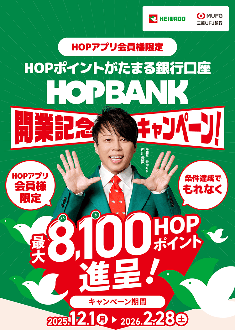 HOPBANK 開業記念キャンペーン 条件達成でもれなく最大8,100HOPポイント進呈！ キャンペーン期間：2025.12.1月〜2026.2.28土