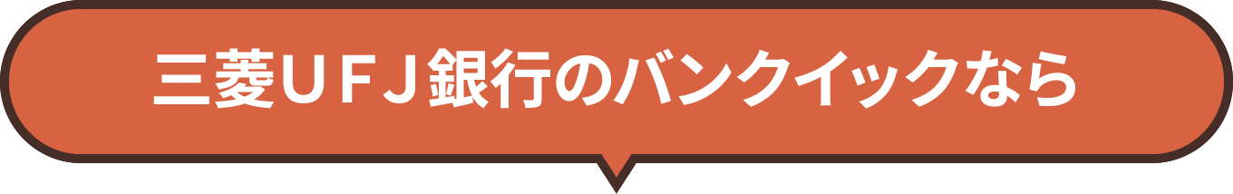 三菱ＵＦＪ銀行のバンクイックなら