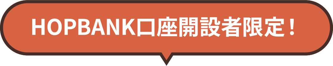 HOPBANK口座開設者限定!