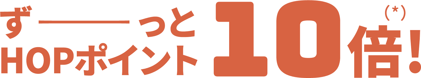 ずーっとHOPポイント 10倍！※上限あり。くわしくはプログラム概要をご確認ください。