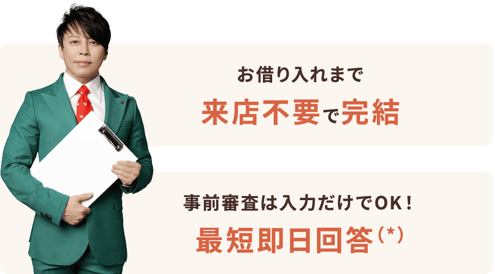 お借り入れまで来店不要で完結、事前審査は入力だけでOK!最短即日回答