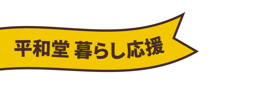平和堂 暮らし応援