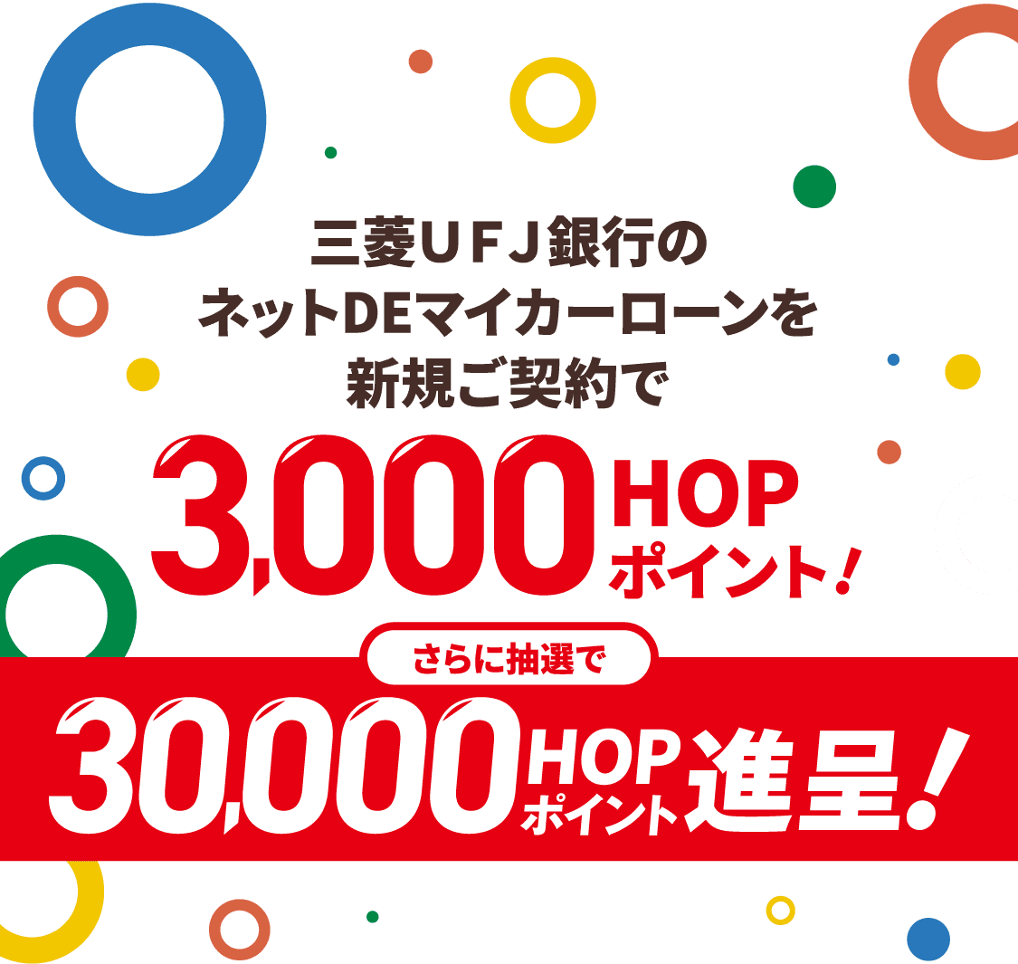 三菱ＵＦＪ銀行の「ネットdeマイカーローン」を新規ご契約で3000hopポイント！さらに抽選で30000hopポイント進呈！