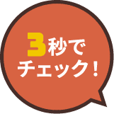 3秒でチェック！