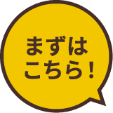 まずはこちら！