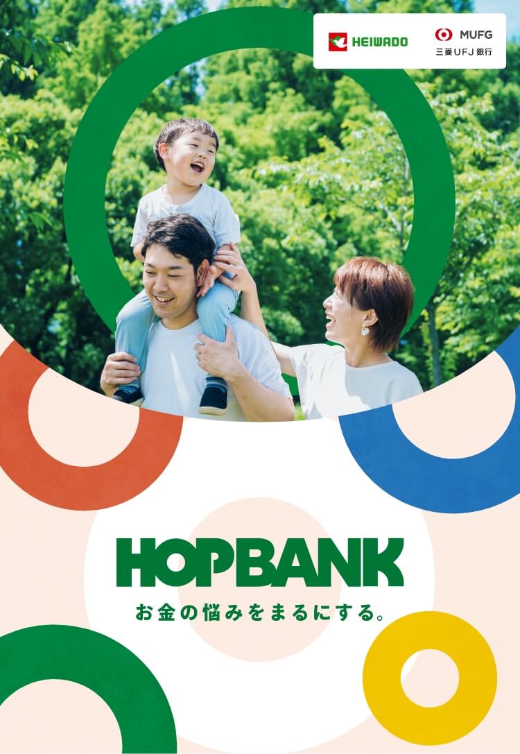 HOPBANK お金の悩みをまるにする。