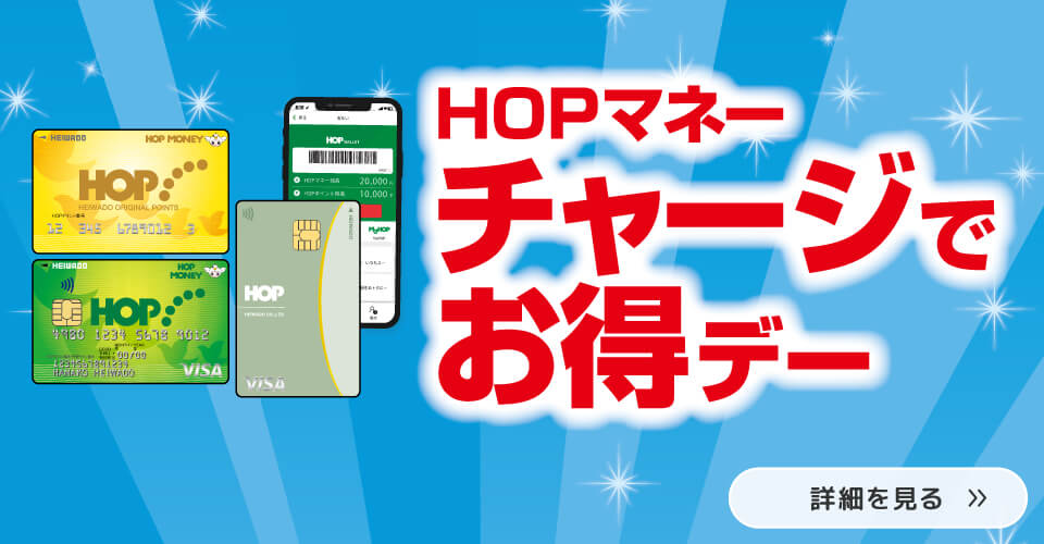 HOPマネー チャージでお得デー 詳細を見る