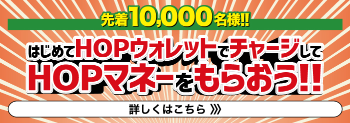 はじめてHOPウォレットでチャージしてHOPマネーをもらおう‼︎ 詳しくはこちら