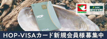 HOP-VISAカード申込はこちら インターネット入会が簡単・便利