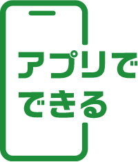 アプリでできる