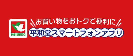 平和堂スマートフォンアプリ